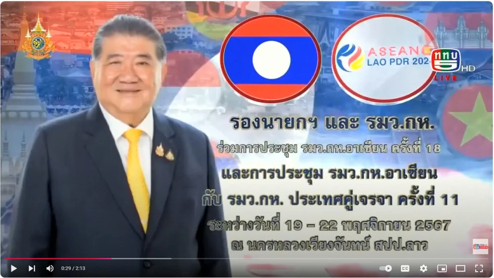 รมว.กห.ประชุม ADMM ครั้ง 18 + คู่เจรจา ครั้ง 11 19-22 พ.ย. 67 ณ เวียงจันทร์ สปป.ลาว
