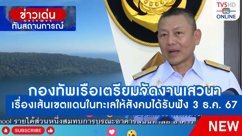 กองทัพเรือเตรียมจัดงานเสวนาเรื่องเส้นเขตแดนในทะเลให้สังคมได้รับฟัง 3 ธ.ค. 2567