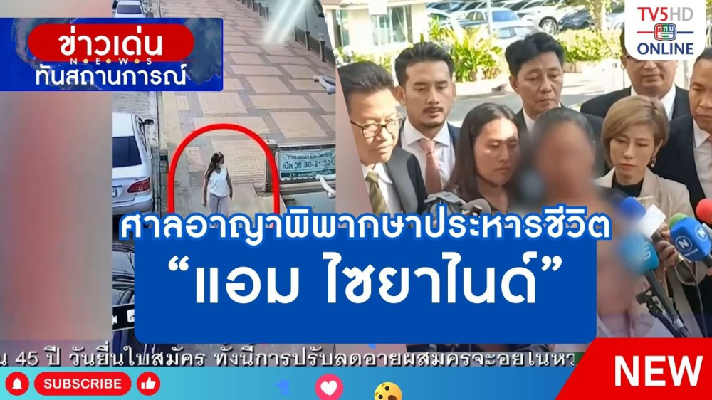 ศาลอาญาพิพากษาประหารชีวิต "แอม ไซยาไนด์"