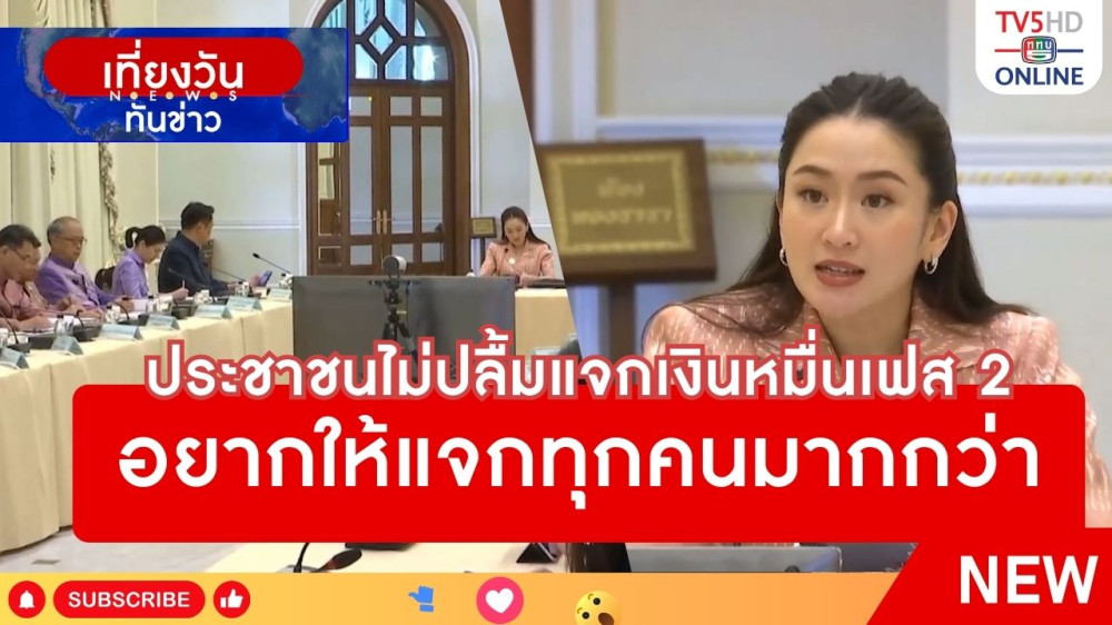ประชาชนไม่ปลื้มแจกเงินหมื่นเฟส 2 อยากให้แจกทุกคนมากกว่า