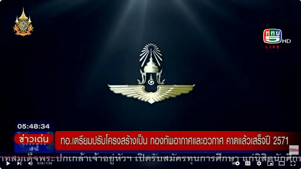 ทอ.เตรียมเปลี่ยนชื่อเป็นกองทัพอากาศและอวกาศ