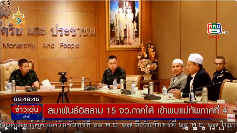 สมาพันธ์อิสลาม 15 จังหวัดพบ มทภ.4 เพื่อหารือแนวทางการแก้ปัญหา ชายแดนภาคใต้