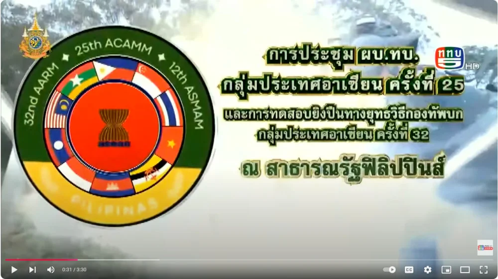 สกู๊ป โปรโมท การประชุม ผบ.ทบ.อาเซียน ที่ฟิลิปปินส์