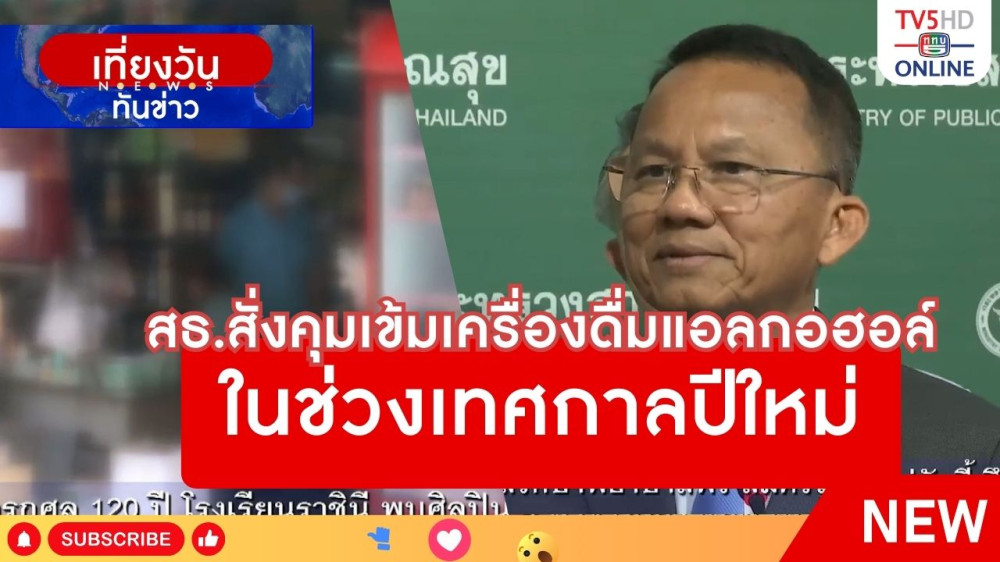สธ.สั่งคุมเข้มเครื่องดื่มแอลกอฮอล์ในช่วงเทศกาลปีใหม่