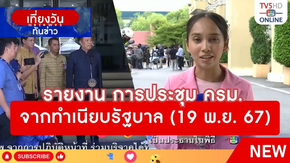 รายงาน การประชุม ครม.จากทำเนียบรัฐบาล (19 พ.ย. 2567)