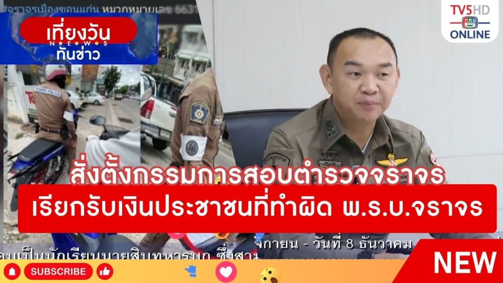 สั่งตั้งกรรมการสอบตำรวจจราจรเรียกรับเงินประชาชนที่ทำผิด พ.ร.บ.จราจร