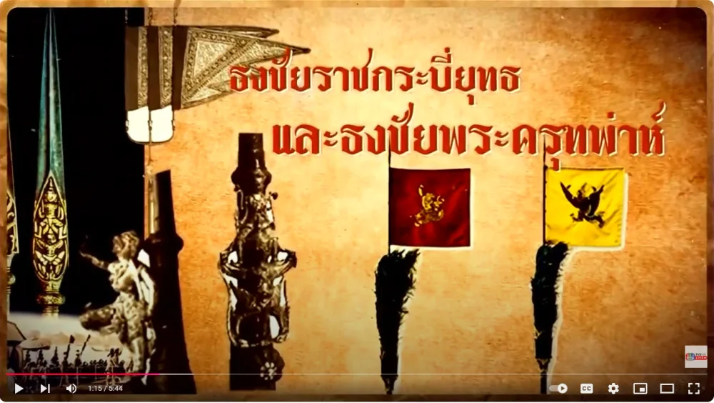 สารคดีสั้น ราชวัลลภเทิดไท้จอมราชัน ตอนที่ 4 ธงชัยราชกระบี่ยุทธ และธงชัยพระครุฑพ่าห์