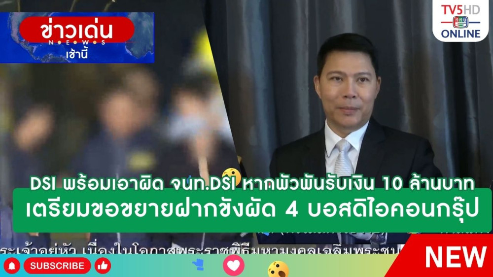 DSI พร้อมดำเนินการเอาผิด จนท. DSI หากพัวพันรับเงิน 10 ล้านบาท + เตรียมขอขยายฝากขังผัด 4 บอสดิไอคอนกรุ๊ป