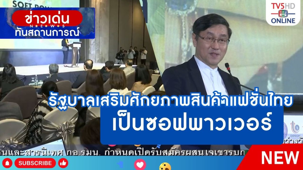 รัฐบาลเสริมศักยภาพสินค้าแฟชั่นไทย เป็นซอฟพาวเวอร์
