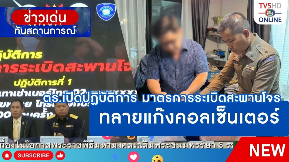 ตำรวจเปิดปฏิบัติการ มาตรการระเบิดสะพานโจร ทลายแก๊งคอลเซ็นเตอร์