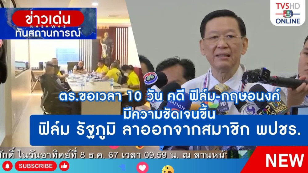 ตำรวจขอเวลา 10 วัน คดี ฟิล์ม-กฤษอนงค์ มีความชัดเจนขึ้น + ฟิล์ม รัฐภูมิ ลาออกจากสมาชิกพรรคพลังประชารัฐ