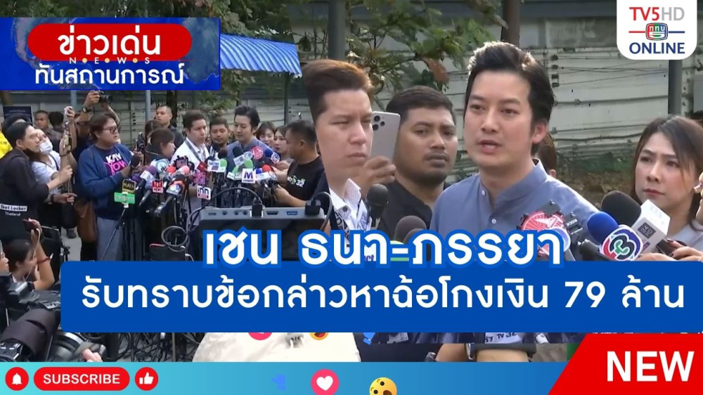 เชน ธนา-ภรรยา รับทราบข้อกล่าวหาฉ้อโกงเงิน 79 ล้าน