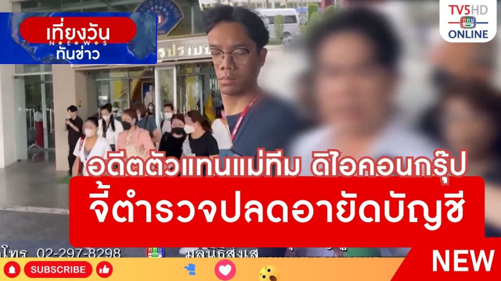 อดีตตัวแทนแม่ทีม ดิไอคอนกรุ๊ป จี้ตำรวจปลดอายัดบัญชี