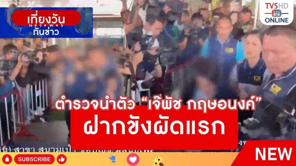 ตำรวจนำตัว "เจ๊พัช กฤษอนงค์" ฝากขังผัดแรก