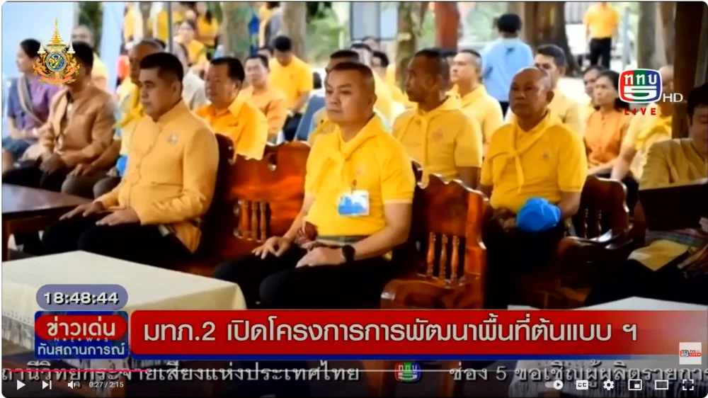 ”แม่ทัพภาคที่ 2 เป็นประธานเปิดโครงการพัฒนาพื้นที่ต้นแบบ เพื่อพัฒนาคุณภาพชีวิต แบบอารยเกษตร ตามแนวพระราชดำริ“