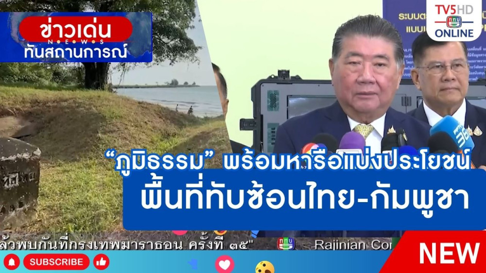 "ภูมิธรรม" พร้อมหารือแบ่งประโยชน์พื้นที่ทับซ้อนไทย-กัมพูชา