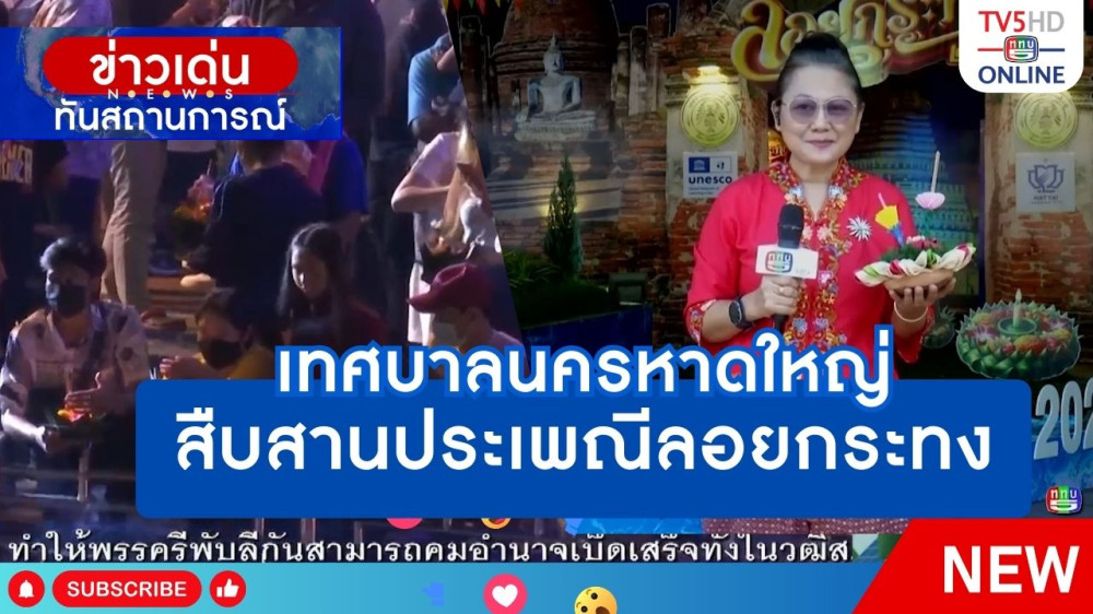 เทศบาลนครหาดใหญ่สืบสานประเพณีลอยกระทง