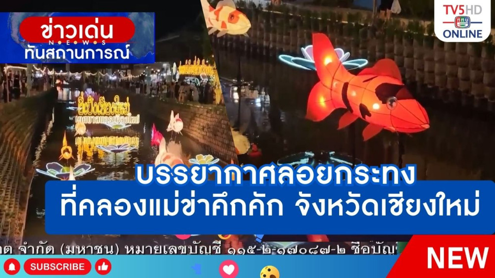 บรรยากาศลอยกระทงที่คลองแม่ข่าคึกคัก จังหวัดเชียงใหม่