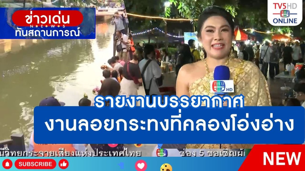 รายงานบรรยากาศงานลอยกระทงที่คลองโอ่งอ่าง