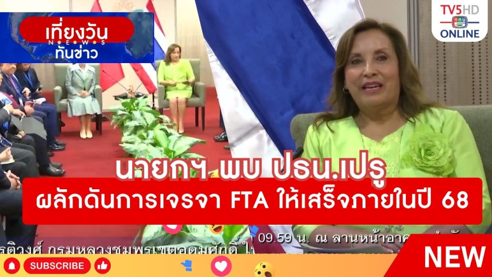 นายกรัฐมนตรีพบประธานาธิบดีเปรูผลักดันการเจรจา FTA ให้เสร็จภายในปี 2568