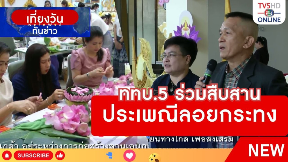 สถานีวิทยุโทรทัศน์กองทัพบกร่วมสืบสานประเพณีลอยกระทง