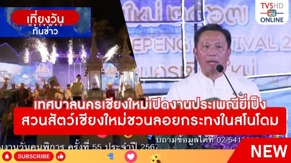 เทศบาลนครเชียงใหม่เปิดงานประเพณียี่เป็ง + สวนสัตว์เชียงใหม่ชวนลอยกระทงในสโนโดม