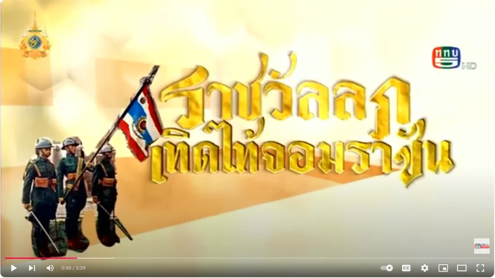 สารคดี ราชวัลลภเทิดไท้จอมราชัน ตอนที่ 2 หน่วยทหารรักษาพระองค์