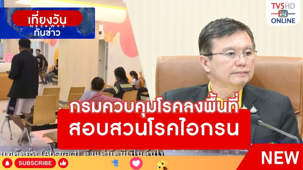 กรมควบคุมโรคลงพื้นที่สอบสวนโรคไอกรน