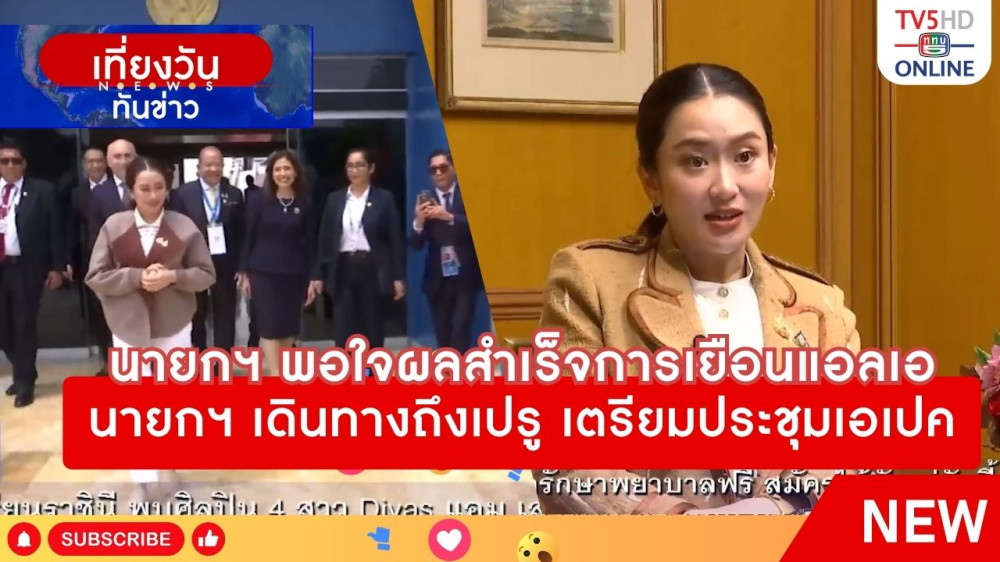 นายกรัฐมนตรีพอใจผลสำเร็จการเยือนแอลเอ + นายกรัฐมนตรีเดินทางถึงเปรู เตรียมประชุมเอเปค