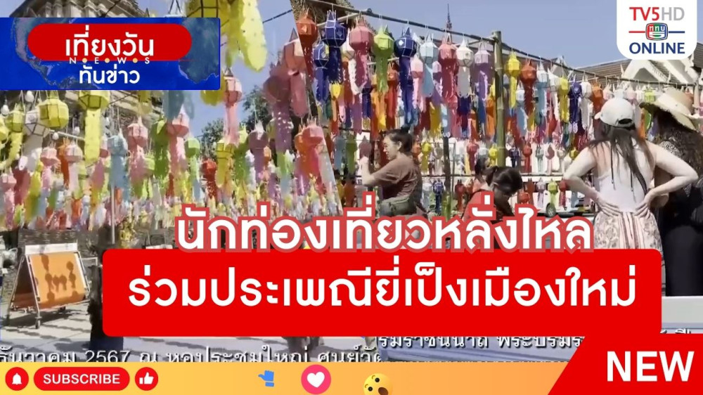 นักท่องเที่ยวหลั่งไหลร่วมประเพณียี่เป็งเมืองเชียงใหม่
