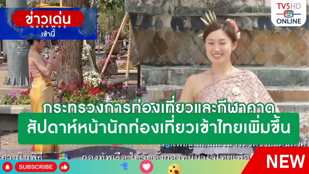 กระทรวงการท่องเที่ยวและกีฬาคาดสัปดาห์หน้านักท่องเที่ยวเข้าไทยเพิ่มขึ้น
