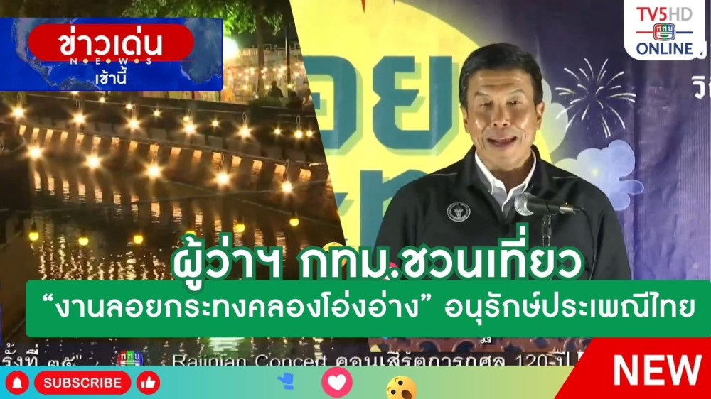 ผู้ว่าฯ กทม.ชวนเที่ยว "งานลอยกระทงคลองโอ่งอ่าง" อนุรักษ์ประเพณีไทย