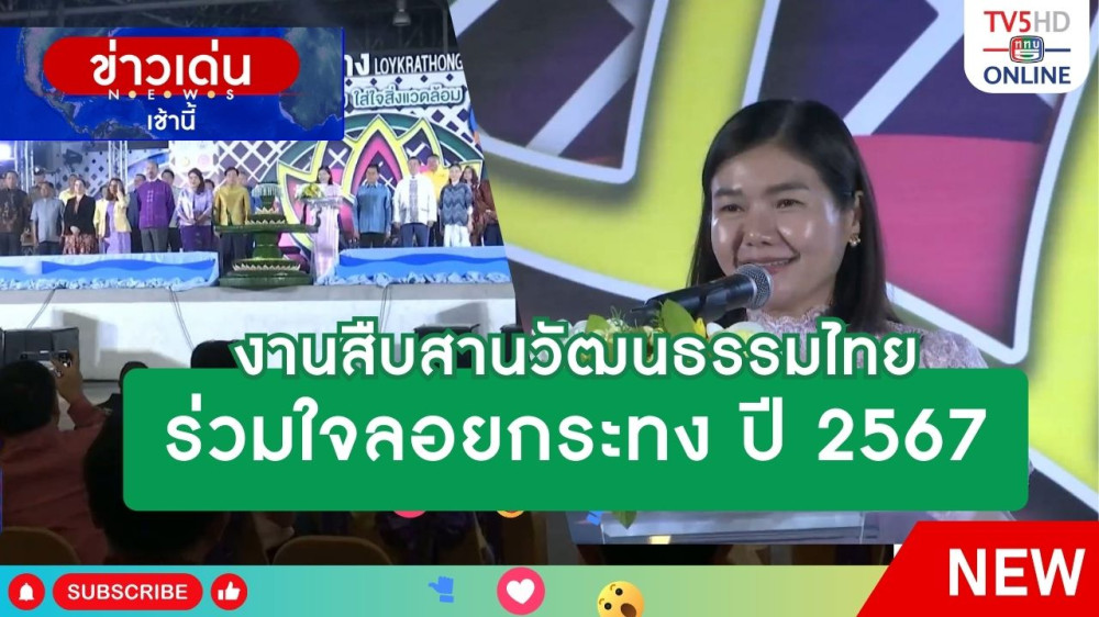งานสืบสานวัฒนธรรมไทย ร่วมใจลอยกระทง ปี 2567