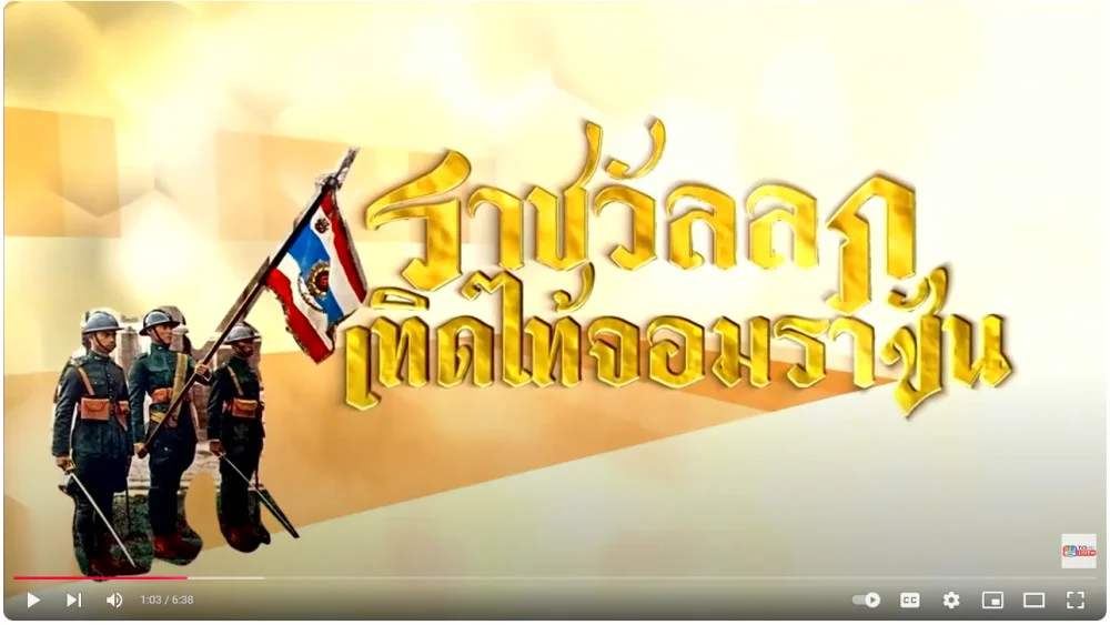 สารคดีสั้น เนื่องในพิธีถวายสัตย์ปฏิญาณตนและสวนสนามทหารรักษาพระองค์ ตอนที่ 1 ตอน ทหารมหาดเล็กราชวัลลภรักษาพระองค์