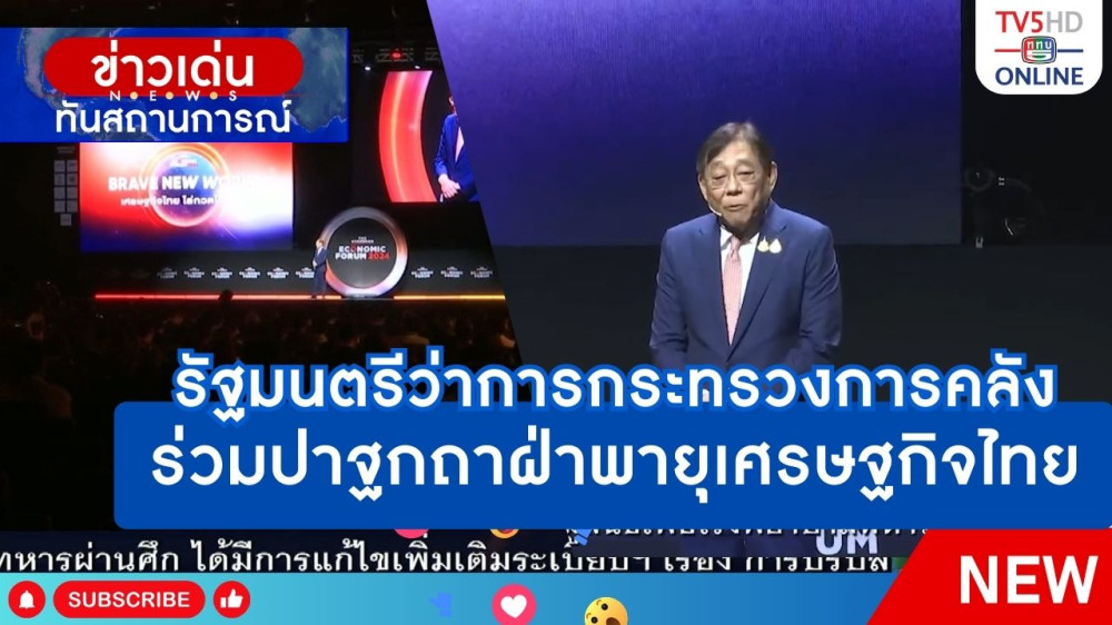 รัฐมนตรีว่าการกระทรวงการคลังร่วมปาฐกถาฝ่าพายุเศรษฐกิจไทย