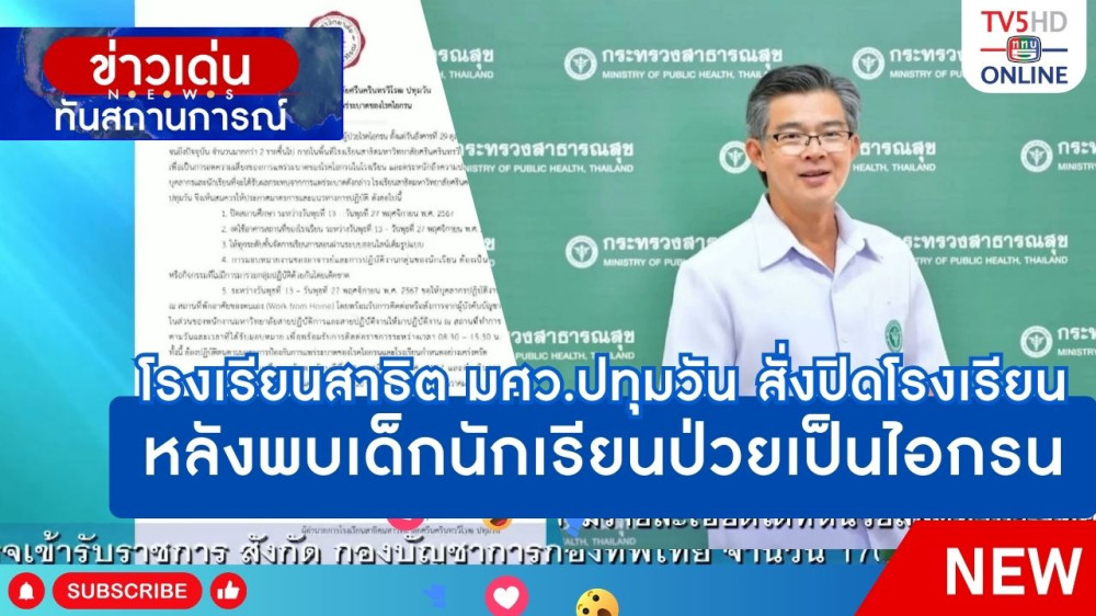 โรงเรียนสาธิต มศว.ปทุมวัน สั่งปิดโรงเรียนหลังพบเด็กนักเรียนป่วยเป็นไอกรน