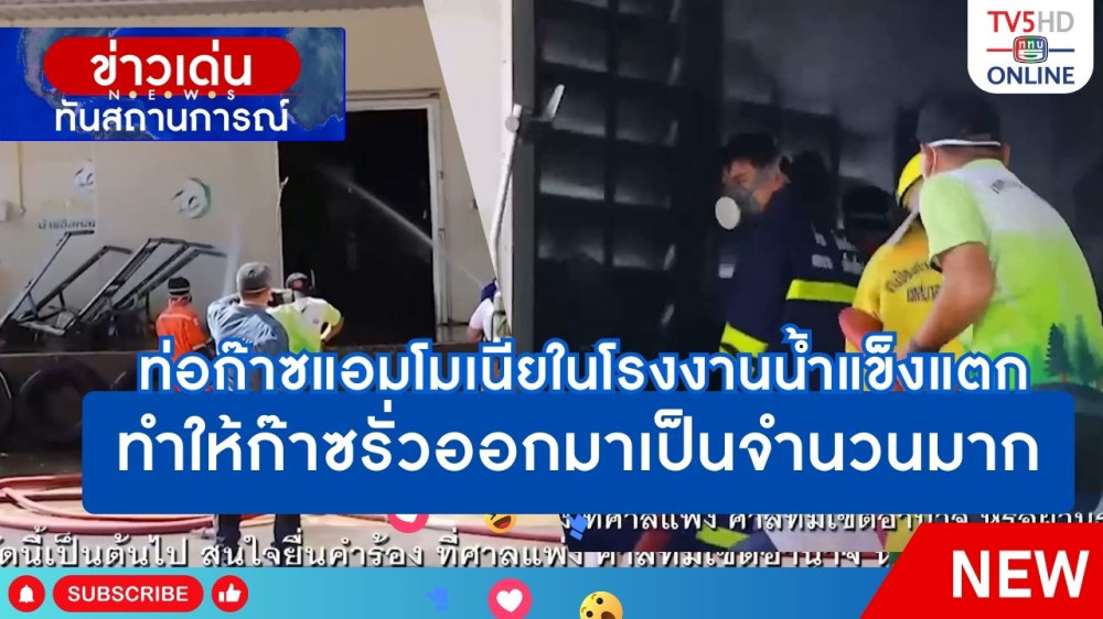 ท่อก๊าซแอมโมเนียในโรงงานน้ำแข็งแตก ทำให้ก๊าซรั่วออกมาเป็นจำนวนมาก
