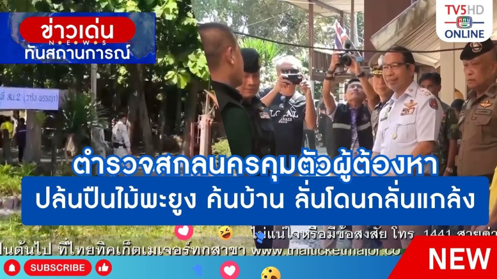 ตำรวจสกลนครคุมตัวผู้ต้องหาปล้นปืนไม้พะยูง ค้นบ้าน ลั่นโดนกลั่นแกล้ง