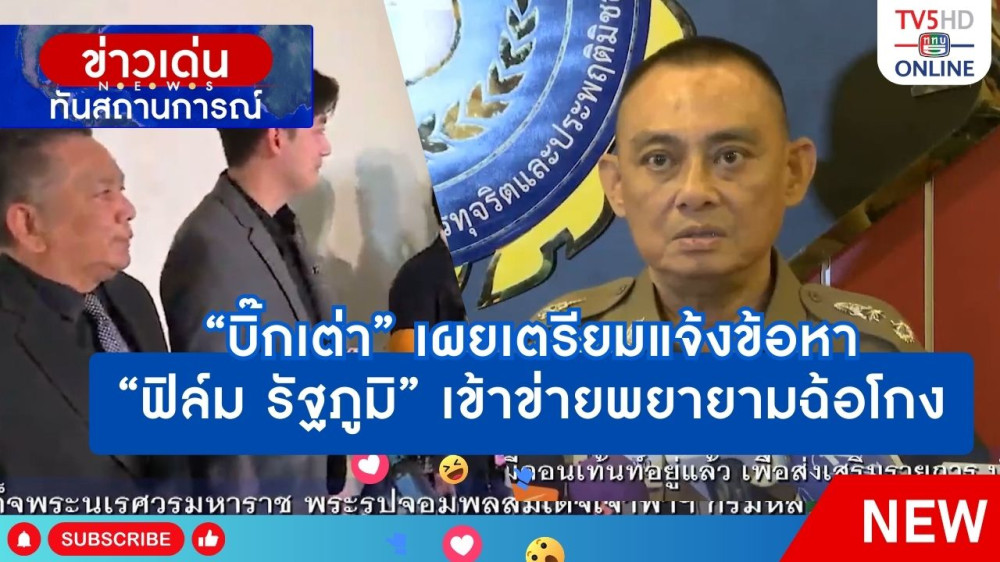 "บิ๊กเต่า" เผยเตรียมแจ้งหา "ฟิล์ม รัฐภูมิ" เข้าข่ายพยายามฉ้อโกง