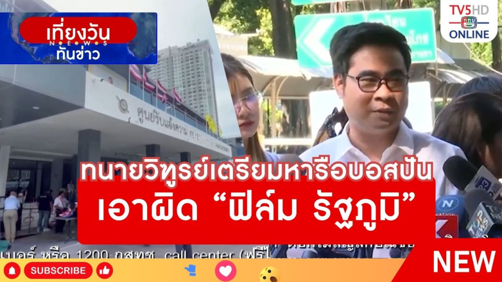 ทนายวิฑูรย์เตรียมหารือบอสปันเอาผิด "ฟิล์ม รัฐภูมิ"