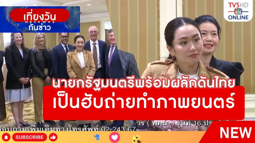 นายกรัฐมนตรีพร้อมผลักดันไทยเป็นฮับถ่ายทำภาพยนตร์