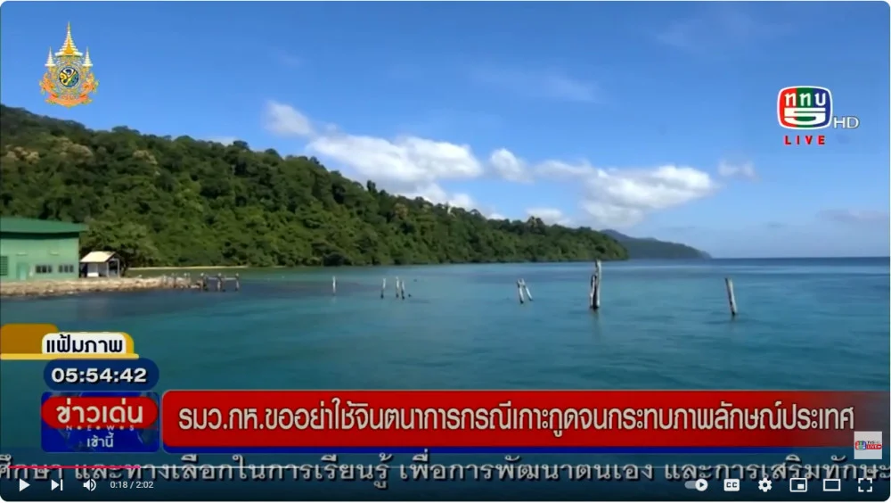รมว.กห.ภูมิธรรม มั่นใจ ทร.ดูแลอธิปไตยเกาะกูดได้  และให้สัมภาษณ์