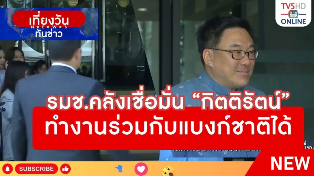 รมช.คลังเชื่อมั่น "กิตติรัตน์" ทำงานร่วมกับแบงก์ชาติได้ + คณะกรรมการสรรหาเลือกประธานบอร์ดตามคุณสมบัติที่ ธปท.กำหนด