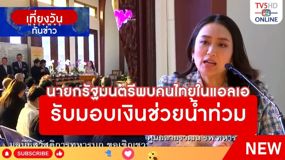 นายกรัฐมนตรีพบคนไทยในแอลเอรับมอบเงินช่วยน้ำท่วม