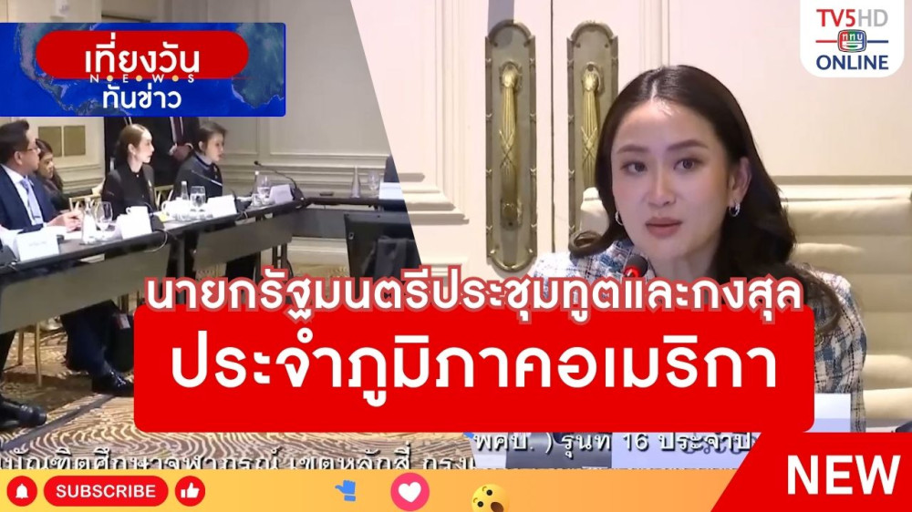 นายกรัฐมนตรีประชุมทูตและกงสุล ประจำภูมิภาคอเมริกา