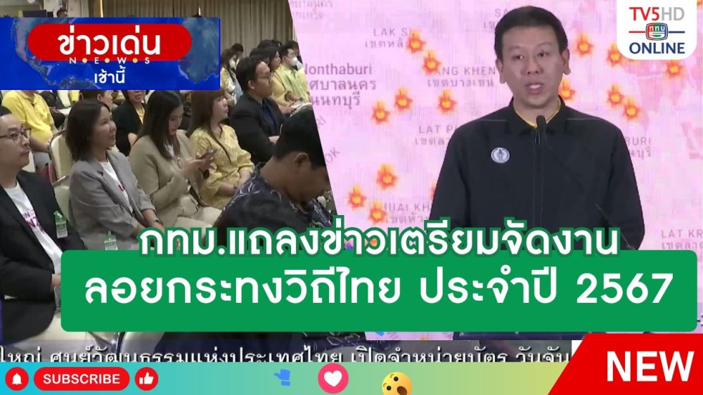 กทม.แถลงข่าวเตรียมจัดงานลอยกระทงวิถีไทย ประจำปี 2567