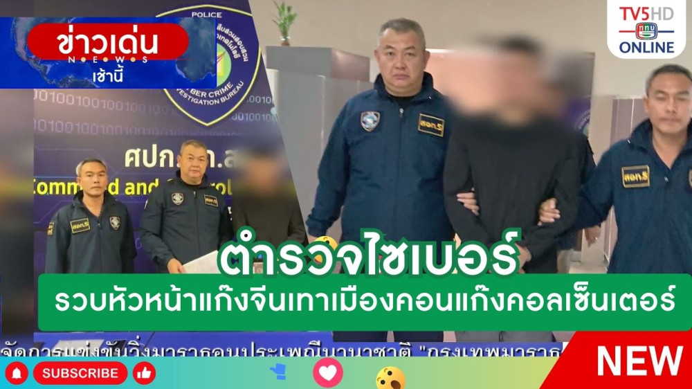 ตำรวจไซเบอร์รวบหัวหน้าแก๊งจีนเทาเมืองคอนแก๊งคอลเซ็นเตอร์