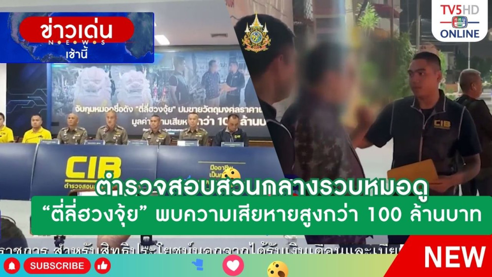 ตำรวจสอบสวนกลางรวบหมอดู "ตี่ลี่ฮวงจุ้ย" พบความเสียหายสูงกว่า 100 ล้านบาท