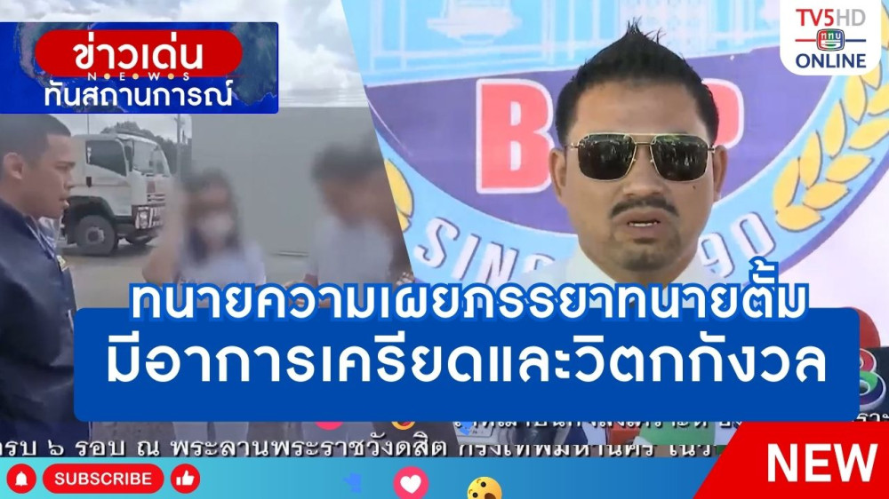 ทนายความเผยภรรยาทนายตั้มมีอาการเครียดและวิตกกังวล