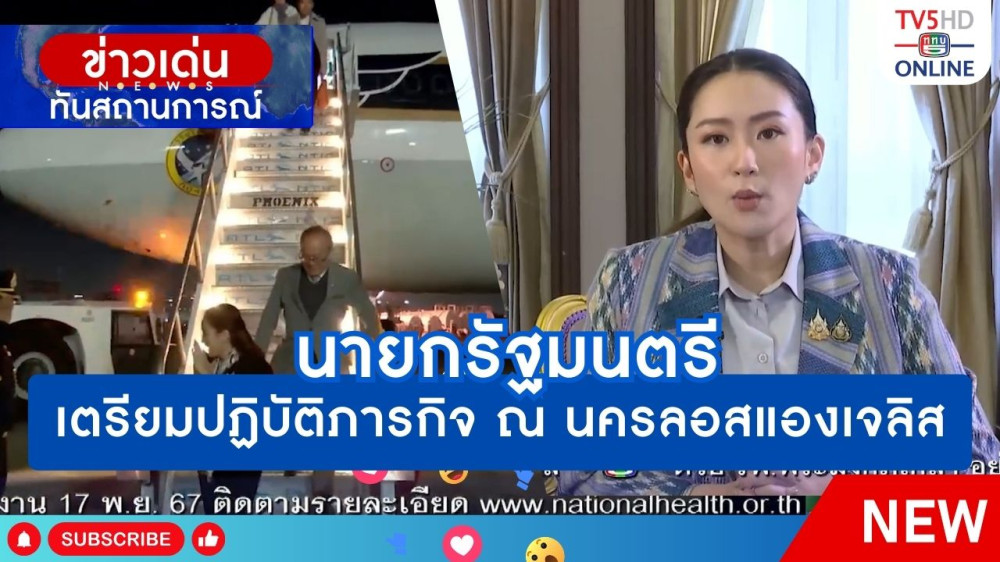 นายกรัฐมนตรีเตรียมปฏิบัติภารกิจ ณ นครลอสแองเจลิส